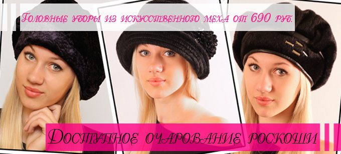 Женские головные уборы из искусственного меха