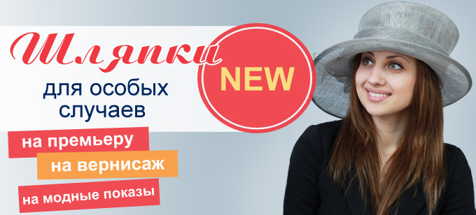 Шляпки для особых случаев