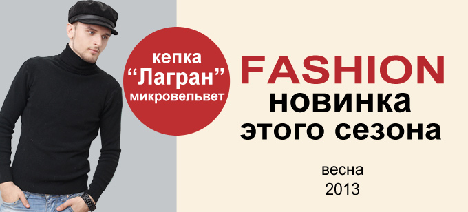 Кепка Лагран