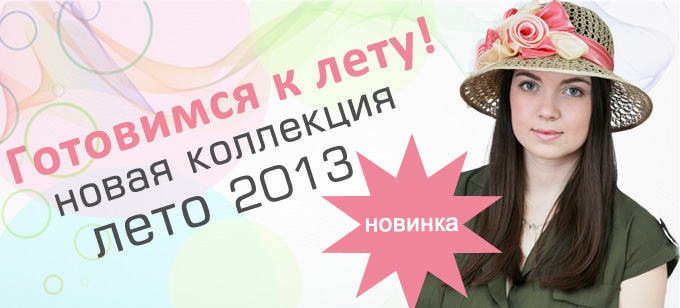 Готовимся к лету!