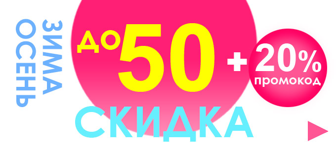 Скидки до 50% Скидки до 50%