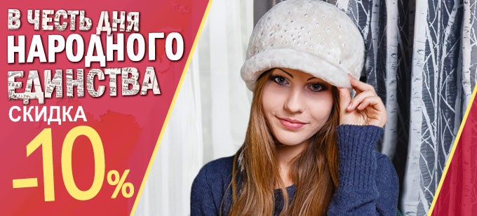 День народного единства - 10%