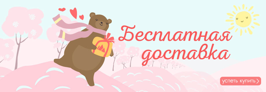 Бесплатная доставка