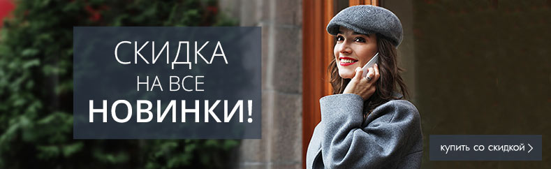 -18% на новинки