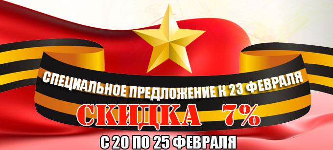 23 ������� - ������ 7%