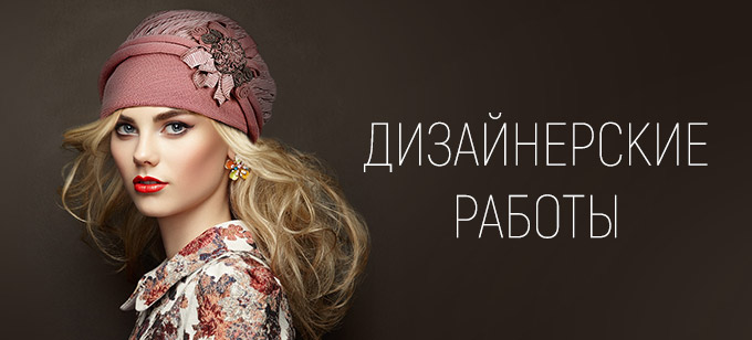 Дизайнерские работы