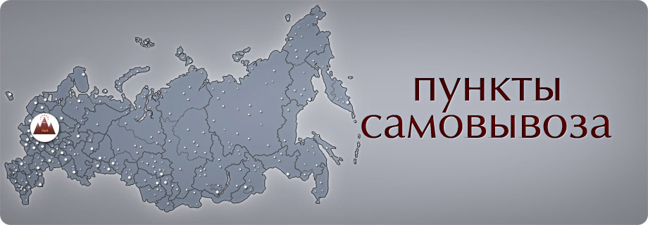 Пункты самовывоза