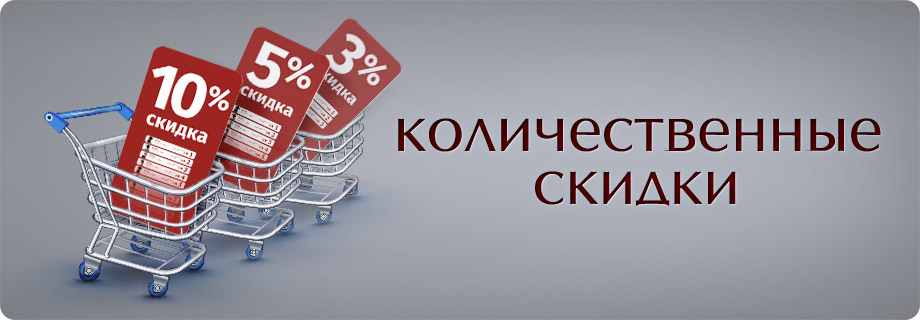 Растущие скидки