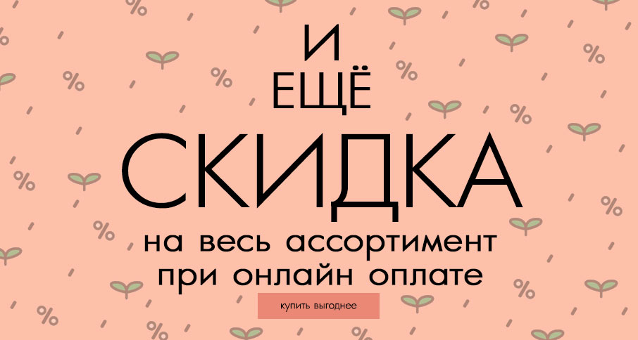 -6% на всё