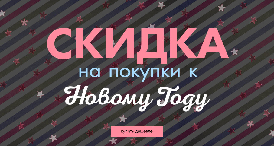 19% на товары со скидками