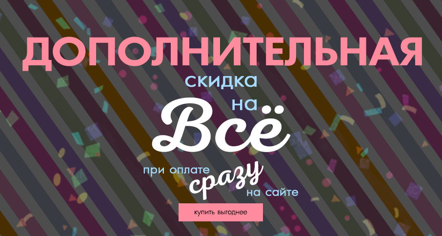 -6% на всё