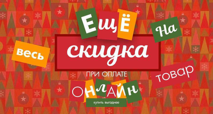 -6% на всё